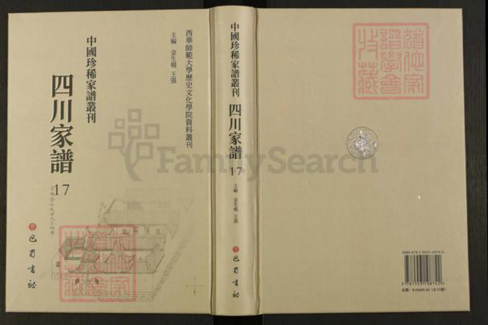 四川省成都市成华区四川省谢氏族谱-中国珍稀家谱丛刊.四川家谱.第17册.续修谢氏族谱.pdf电子版