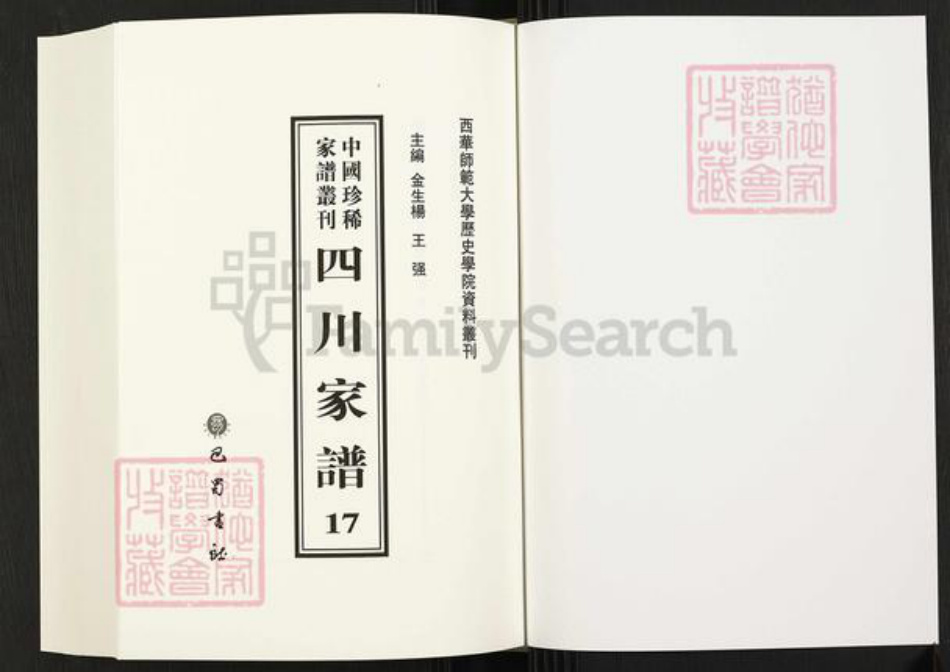 四川省成都市成华区四川省谢氏族谱-中国珍稀家谱丛刊.四川家谱.第17册.续修谢氏族谱.pdf电子版插图1