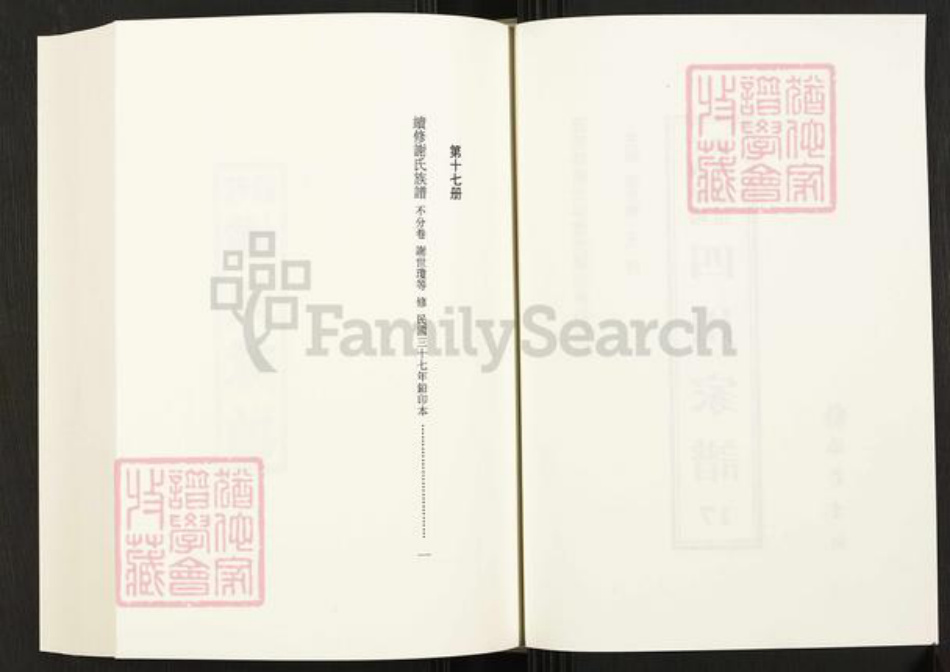 四川省成都市成华区四川省谢氏族谱-中国珍稀家谱丛刊.四川家谱.第17册.续修谢氏族谱.pdf电子版插图2