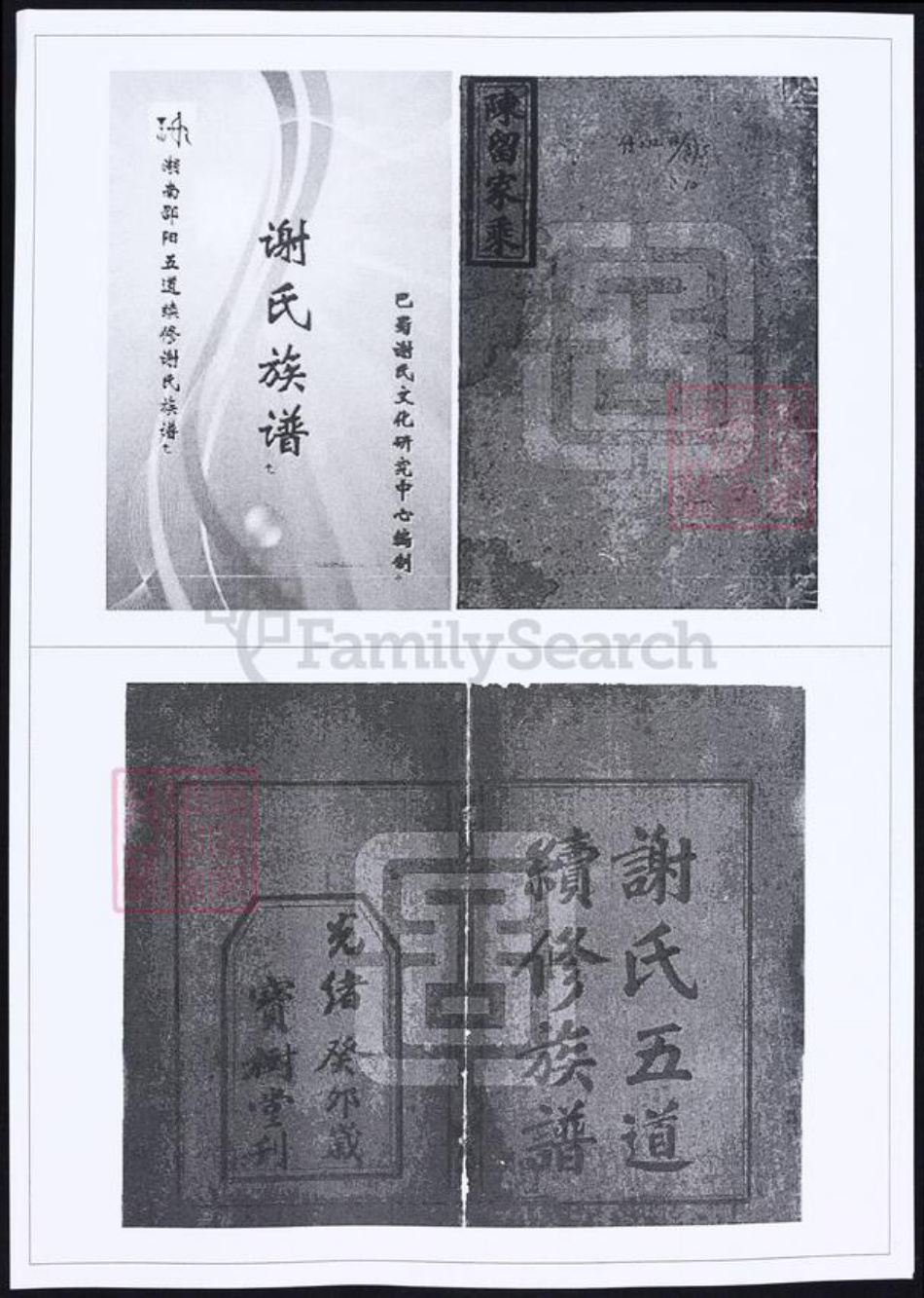 湖南省邵阳市谢氏族谱-谢氏族谱五道续修.pdf电子版插图 湖南省邵阳市谢氏族谱-谢氏族谱五道续修.pdf电子版插图