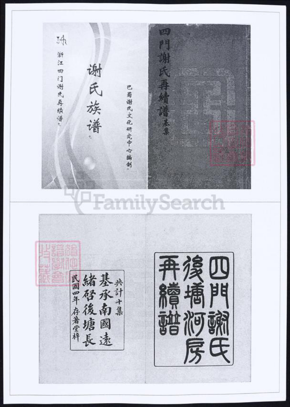 浙江省谢氏族谱-四门谢氏再续谱.pdf电子版插图 浙江省谢氏族谱-四门谢氏再续谱.pdf电子版插图