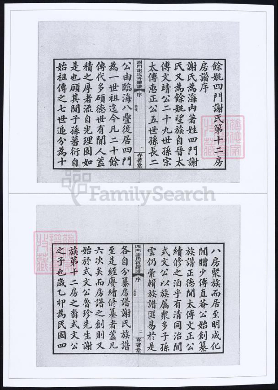 浙江省谢氏族谱-四门谢氏再续谱.pdf电子版插图1 浙江省谢氏族谱-四门谢氏再续谱.pdf电子版插图1