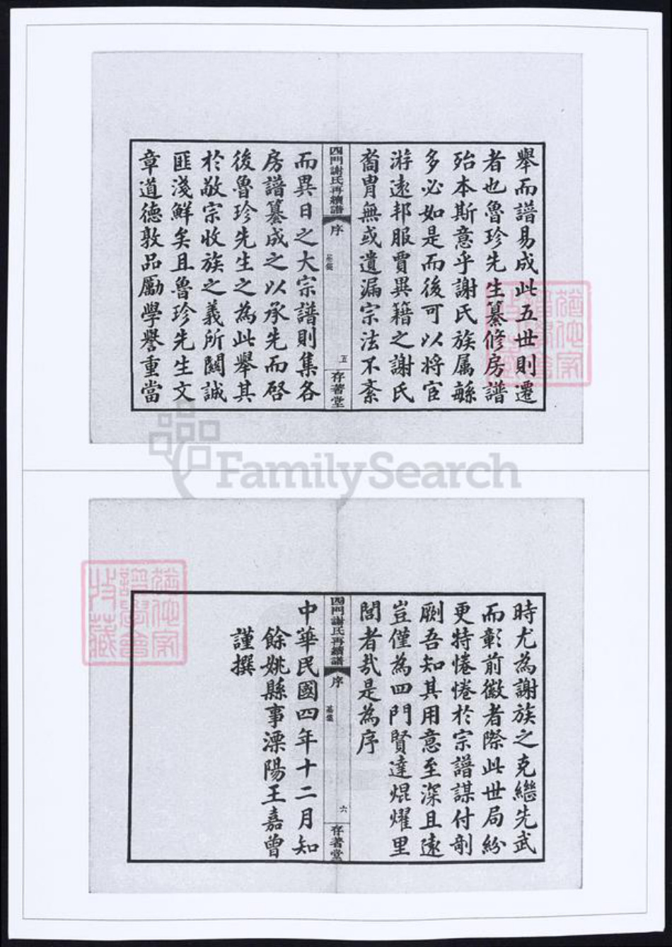 浙江省谢氏族谱-四门谢氏再续谱.pdf电子版插图3 浙江省谢氏族谱-四门谢氏再续谱.pdf电子版插图3