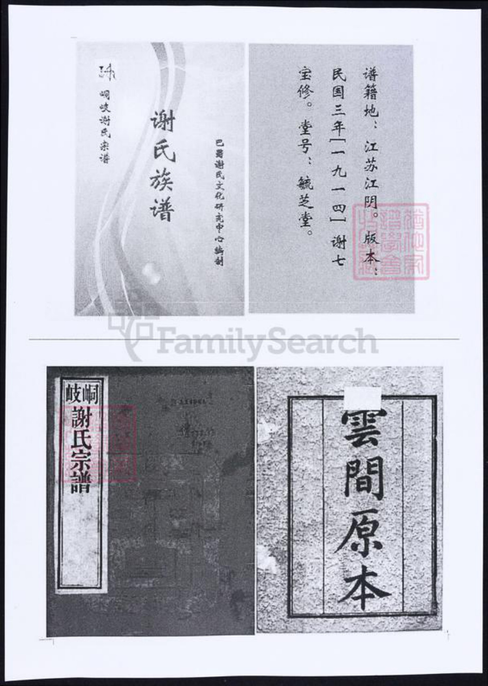 江苏省苏州市张家港市谢氏族谱-峒岐谢氏宗谱.pdf电子版插图 江苏省苏州市张家港市谢氏族谱-峒岐谢氏宗谱.pdf电子版插图