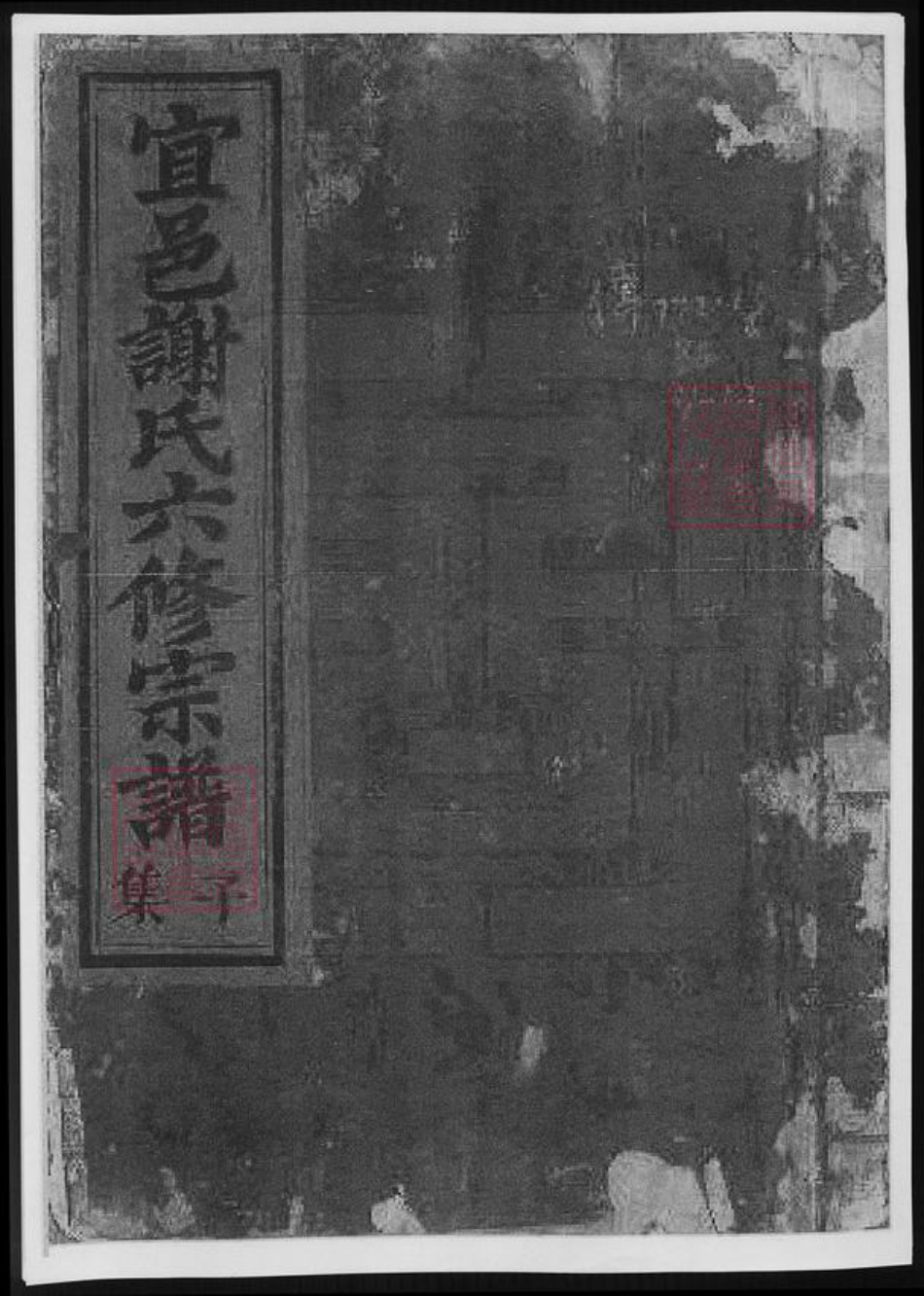 江西省抚州市宜黄县谢氏族谱-宜邑谢氏六修宗谱.pdf电子版