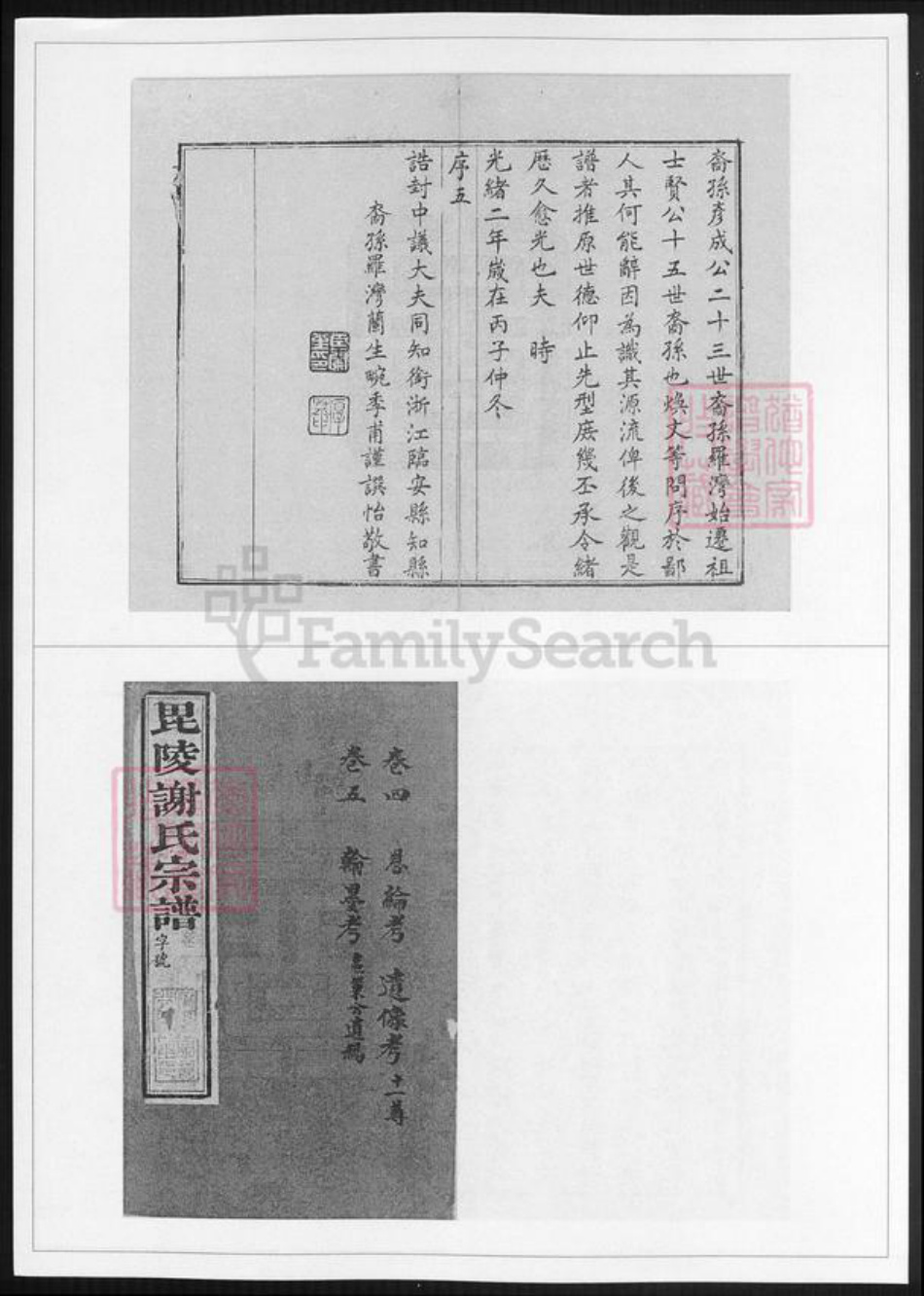 江苏省常州市谢氏族谱-毗陵谢氏宗谱.pdf电子版插图3 江苏省常州市谢氏族谱-毗陵谢氏宗谱.pdf电子版插图3