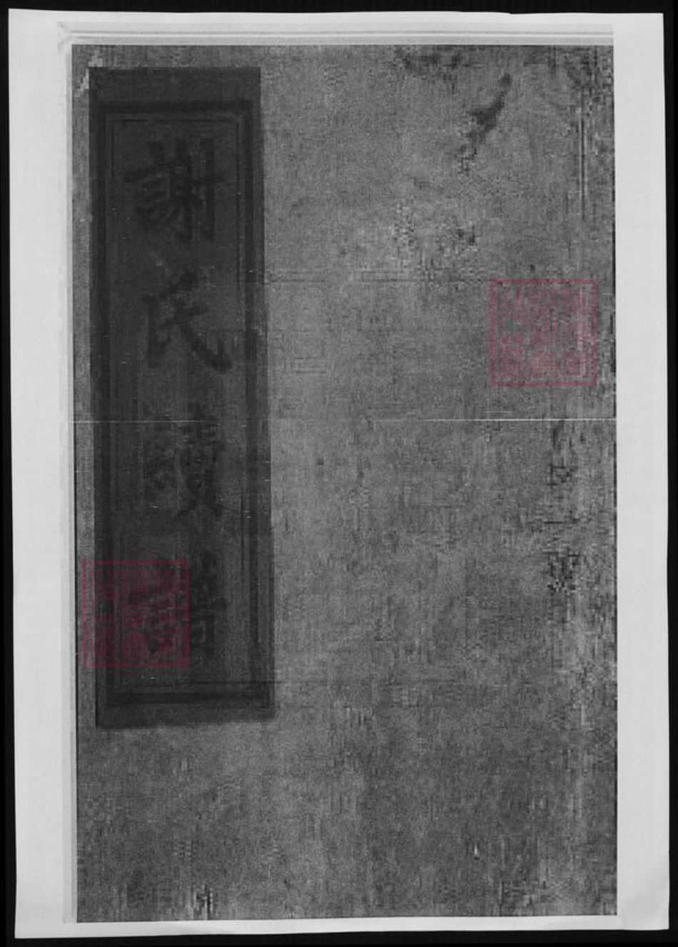 湖南省郴州市谢氏族谱-郴阳谢氏续修族谱.pdf电子版插图 湖南省郴州市谢氏族谱-郴阳谢氏续修族谱.pdf电子版插图