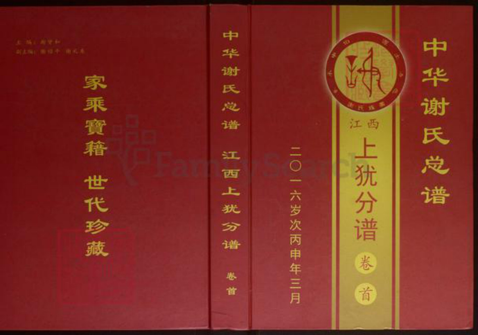 江西省赣州市上犹县谢氏族谱-中华谢氏总谱（江西上犹分谱）[3卷].pdf电子版
