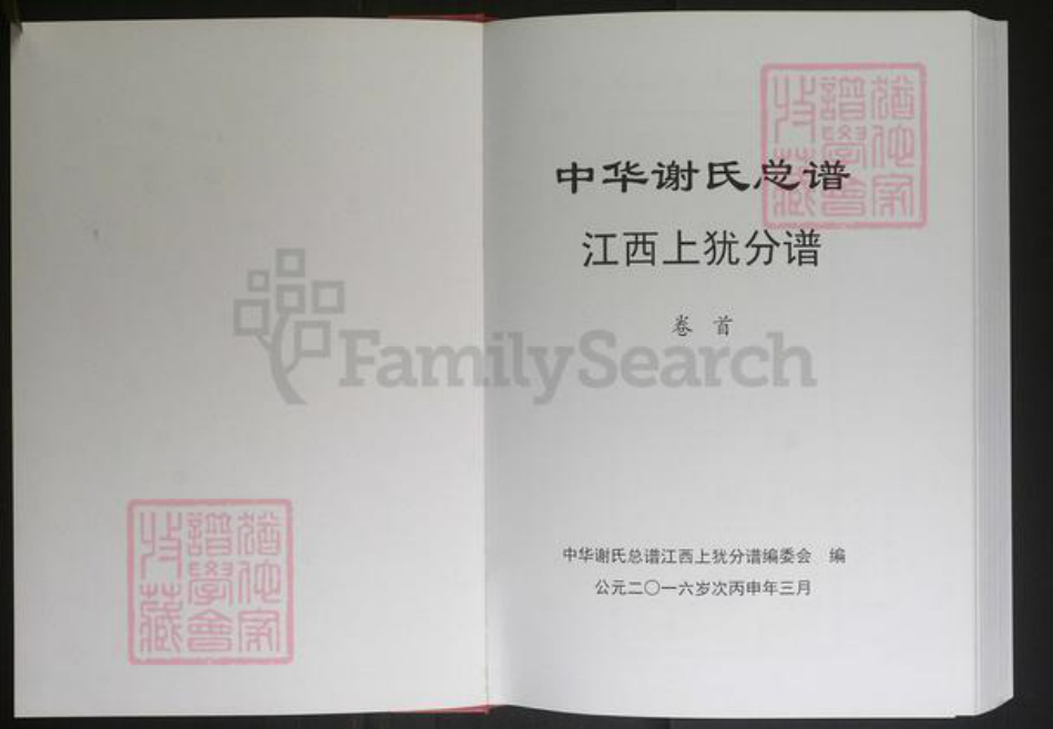 江西省赣州市上犹县谢氏族谱-中华谢氏总谱（江西上犹分谱）[3卷].pdf电子版插图1