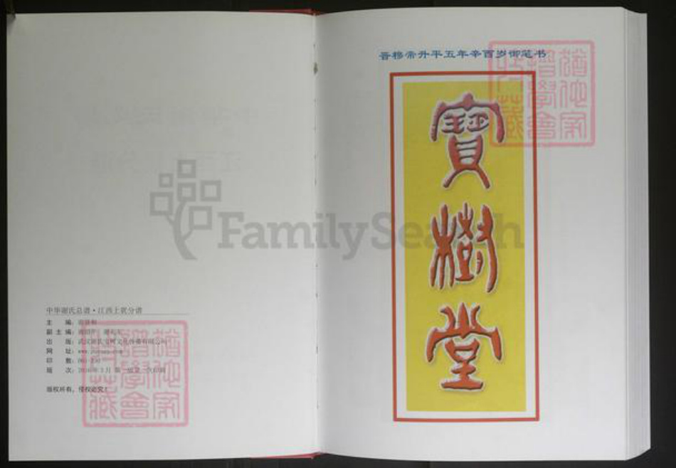 江西省赣州市上犹县谢氏族谱-中华谢氏总谱（江西上犹分谱）[3卷].pdf电子版插图2