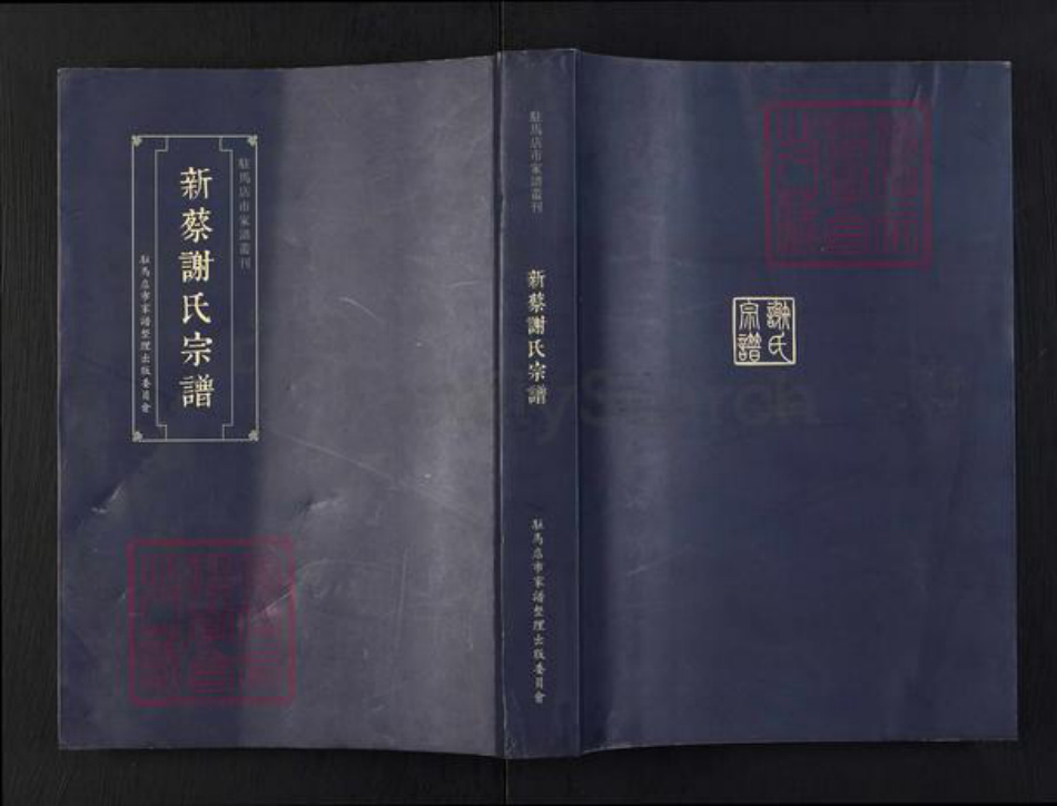 河南省驻马店市新蔡县谢氏族谱-新蔡谢氏宗谱[4卷].pdf电子版