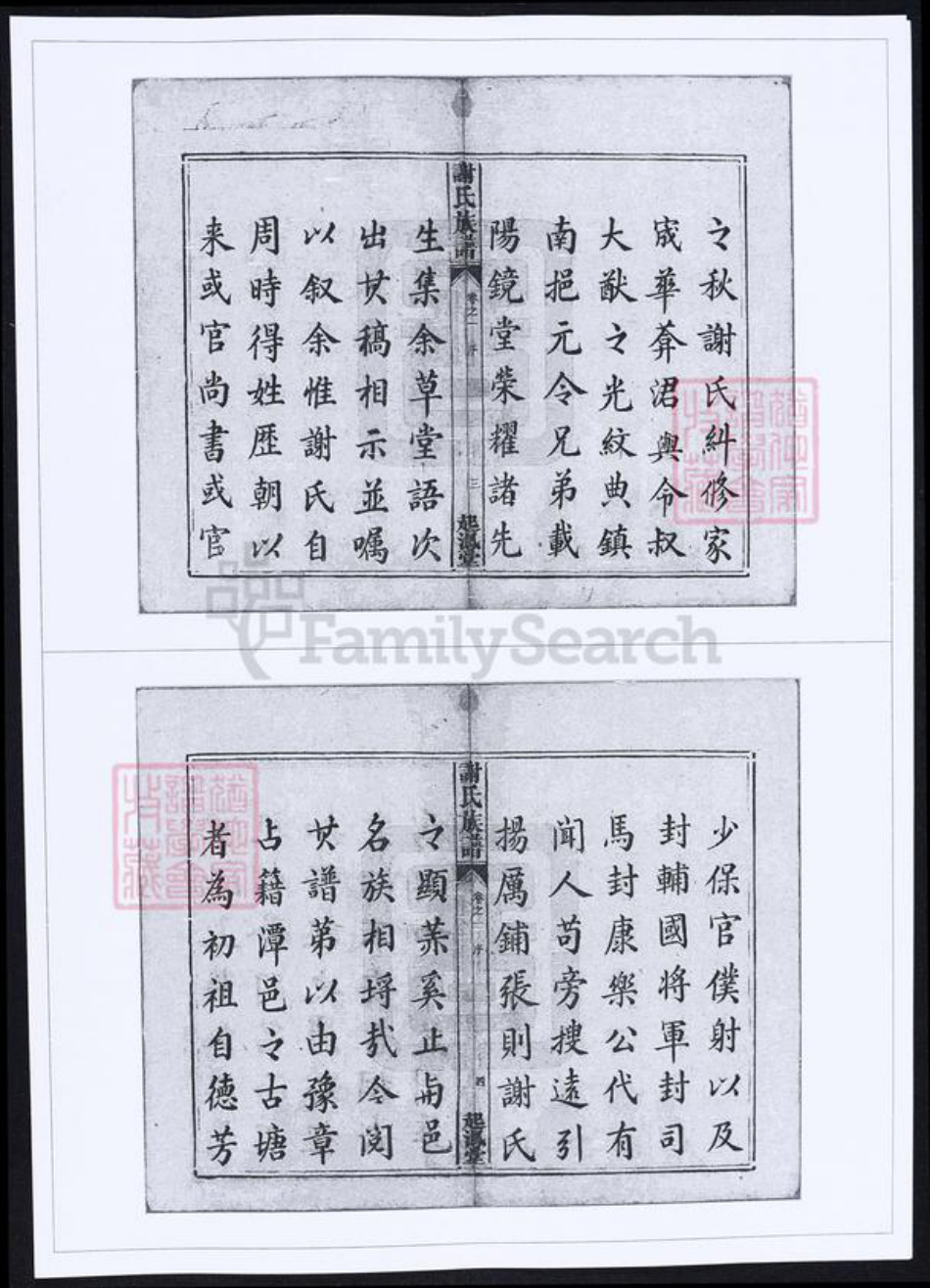 湖南省湘潭市谢氏族谱-谢氏族谱.pdf电子版插图2