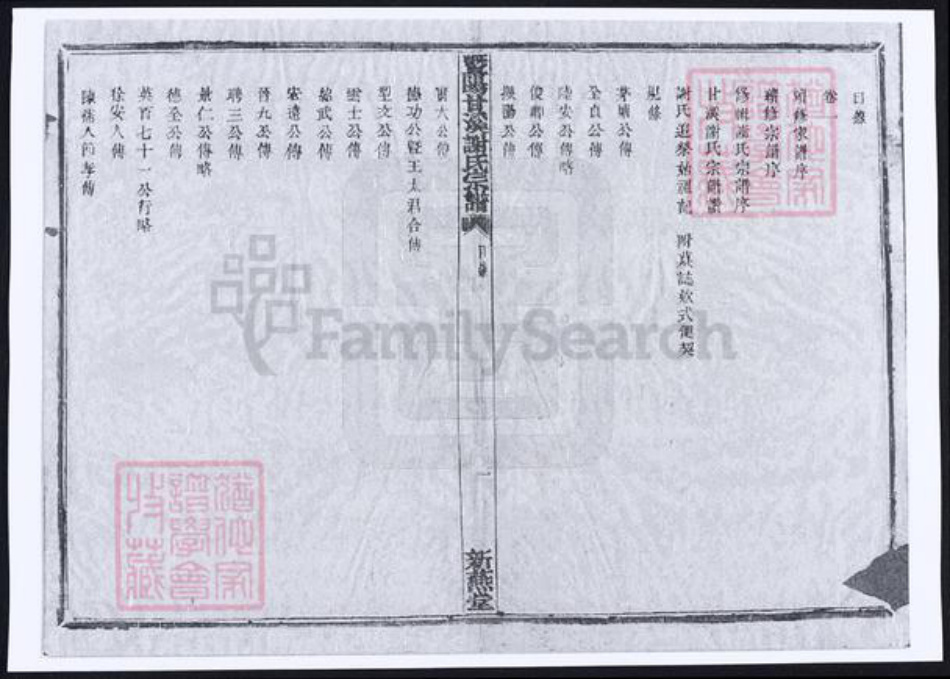 浙江省绍兴诸暨市诸暨谢氏族谱-暨阳甘溪谢氏宗谱.pdf电子版插图2