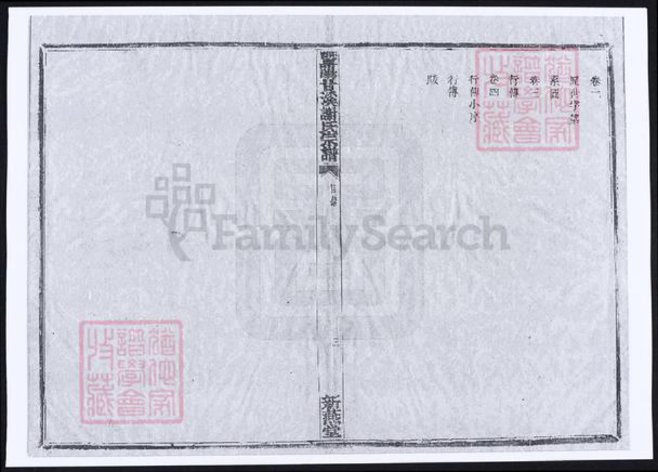 浙江省绍兴诸暨市诸暨谢氏族谱-暨阳甘溪谢氏宗谱.pdf电子版插图4