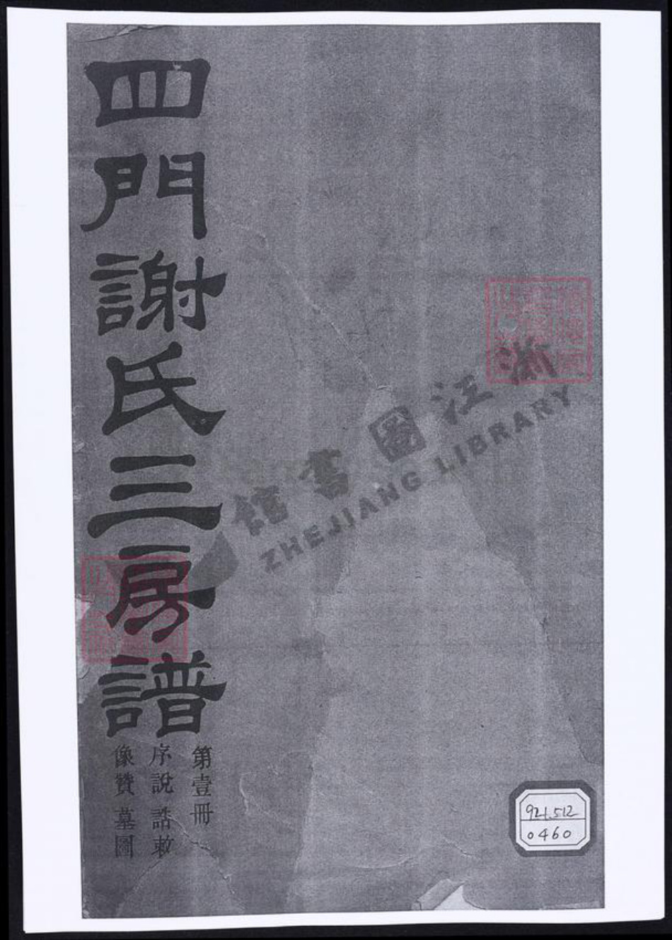 浙江省宁波市余姚市区余姚谢氏族谱-四门谢氏三房谱.pdf电子版插图 浙江省宁波市余姚市区余姚谢氏族谱-四门谢氏三房谱.pdf电子版插图