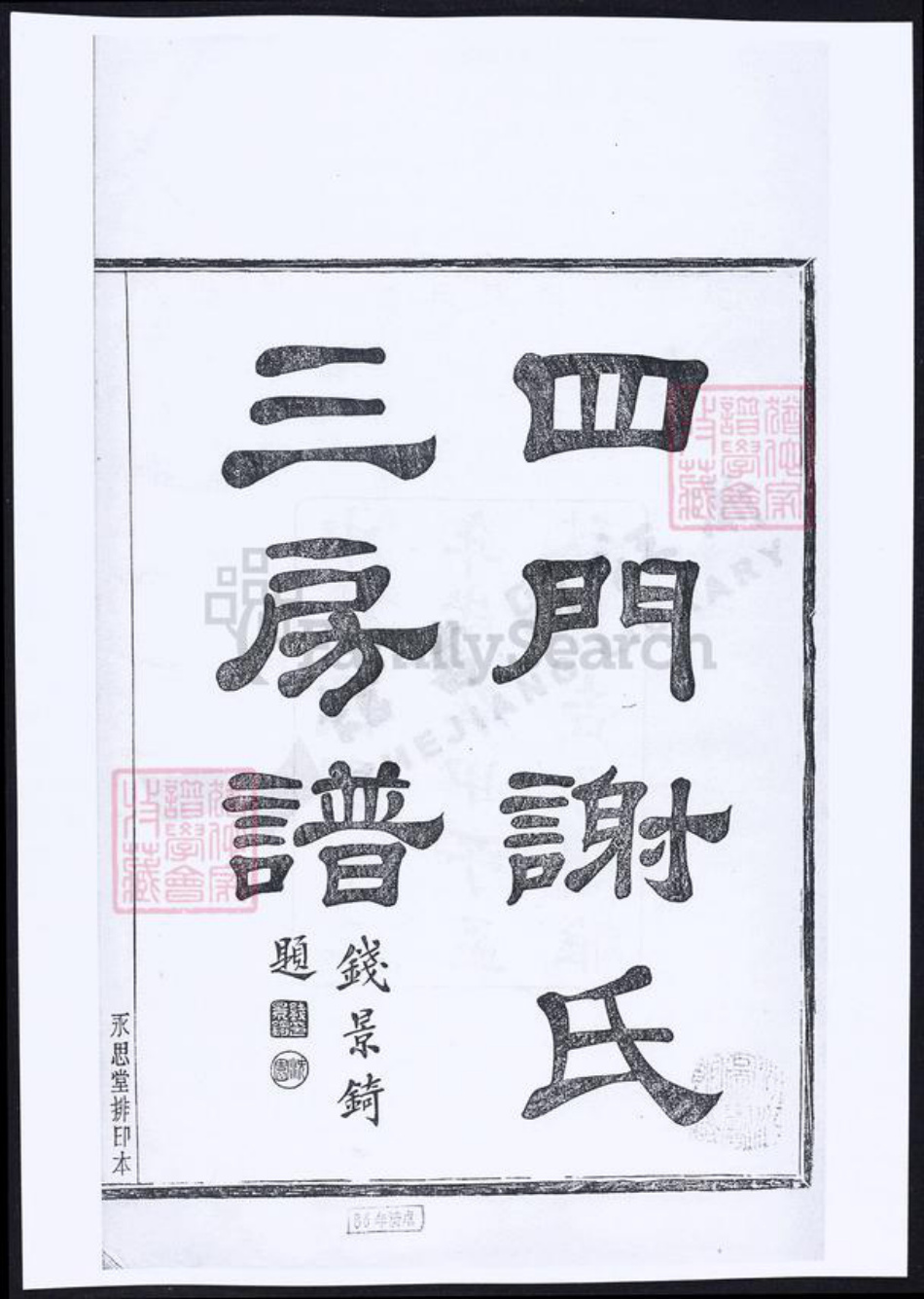 浙江省宁波市余姚市区余姚谢氏族谱-四门谢氏三房谱.pdf电子版插图3 浙江省宁波市余姚市区余姚谢氏族谱-四门谢氏三房谱.pdf电子版插图3