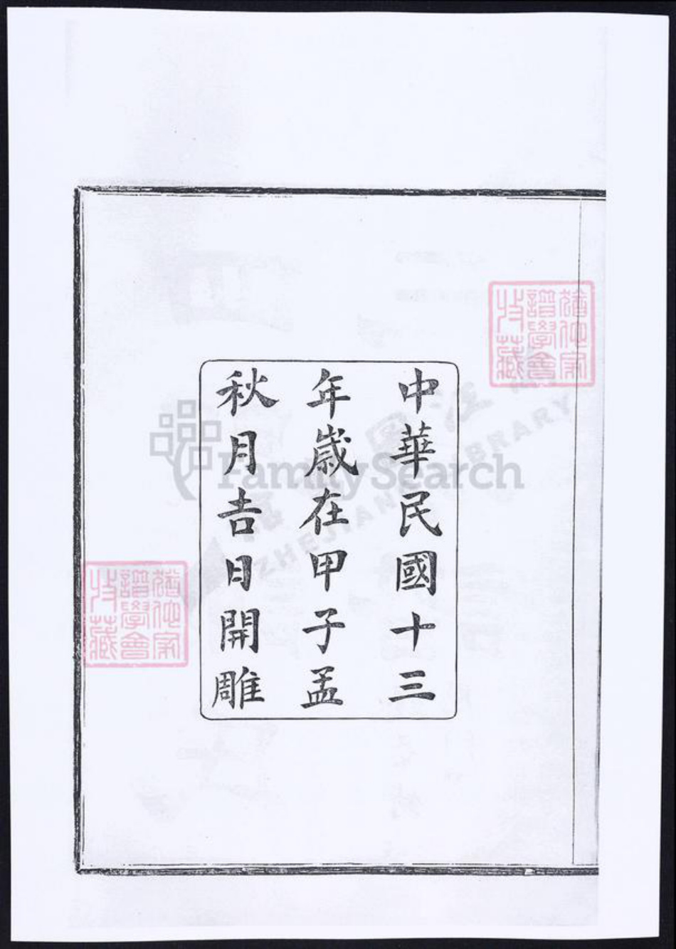 浙江省宁波市余姚市区余姚谢氏族谱-四门谢氏三房谱.pdf电子版插图4 浙江省宁波市余姚市区余姚谢氏族谱-四门谢氏三房谱.pdf电子版插图4