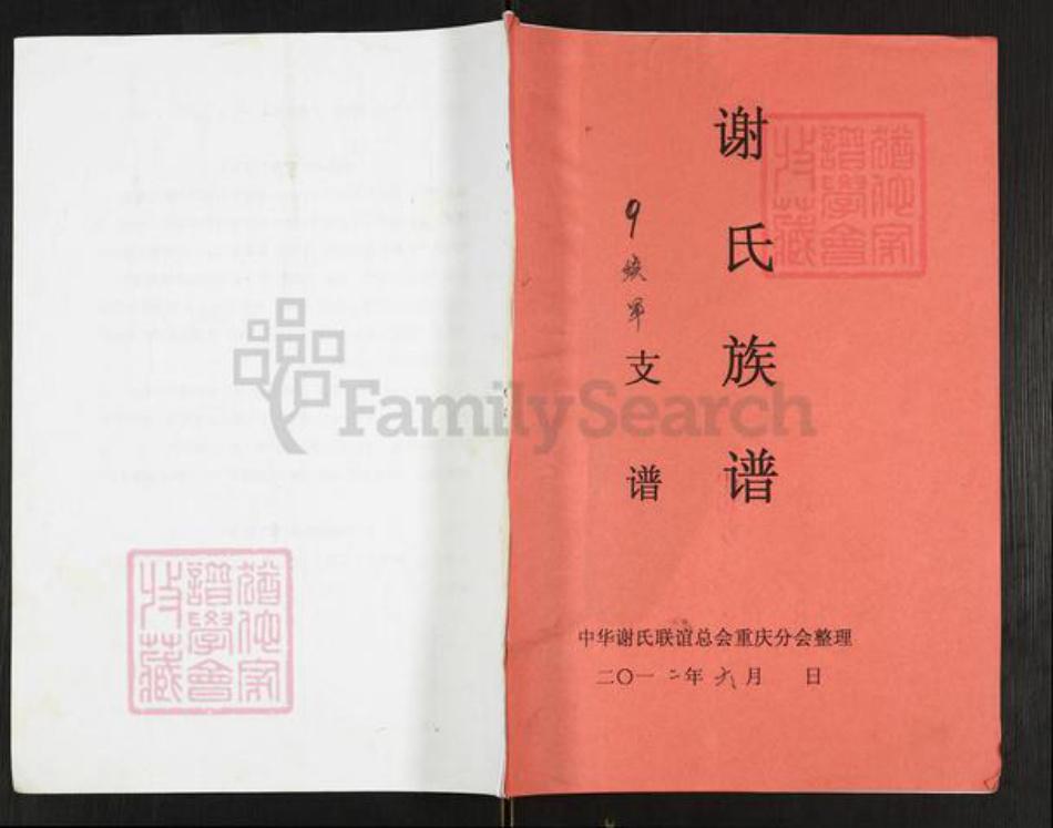 重庆市万州开县温泉镇重庆市万州开县谢;谢氏族谱-谢氏族谱.pdf电子版插图 重庆市万州开县温泉镇重庆市万州开县谢;谢氏族谱-谢氏族谱.pdf电子版插图