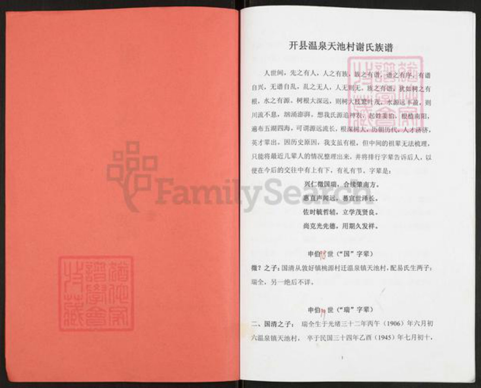 重庆市万州开县温泉镇重庆市万州开县谢;谢氏族谱-谢氏族谱.pdf电子版插图1 重庆市万州开县温泉镇重庆市万州开县谢;谢氏族谱-谢氏族谱.pdf电子版插图1