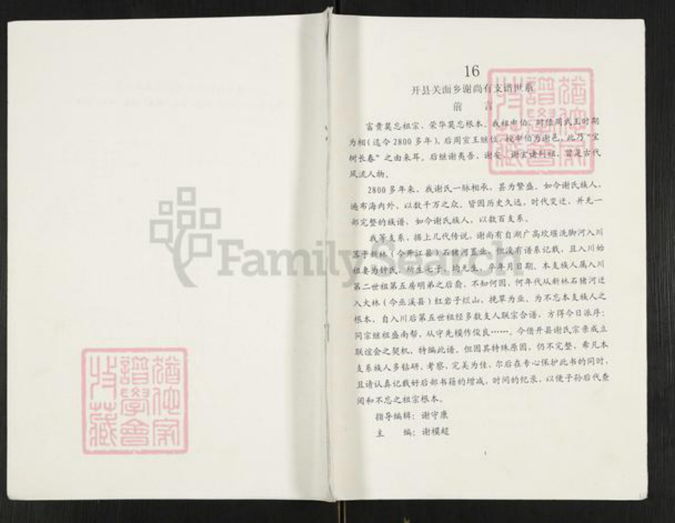 重庆市开州区重庆市万州开县谢;谢氏族谱-开县关面乡谢尚有支谱世系.pdf电子版插图 重庆市开州区重庆市万州开县谢;谢氏族谱-开县关面乡谢尚有支谱世系.pdf电子版插图