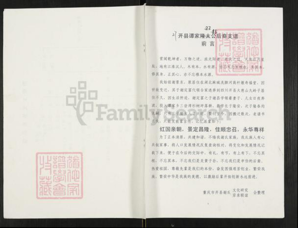 重庆市万州开县重庆市开州区谢;谢氏族谱-开县谭家景东公后裔支谱.pdf电子版插图 重庆市万州开县重庆市开州区谢;谢氏族谱-开县谭家景东公后裔支谱.pdf电子版插图
