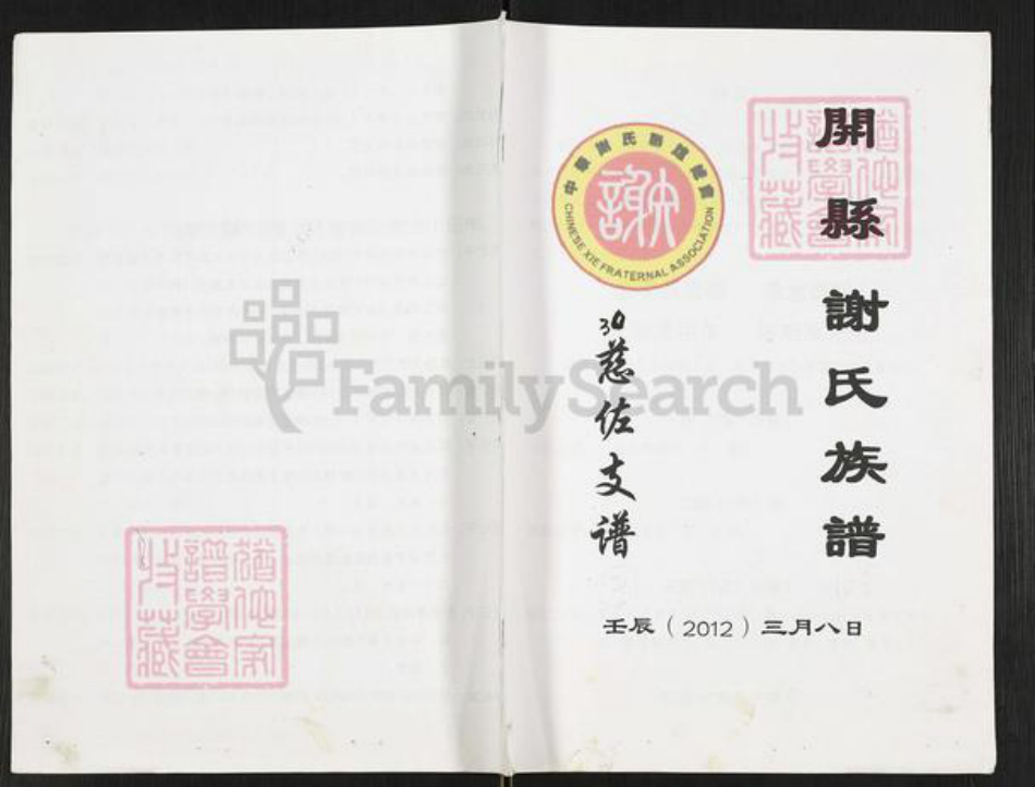 重庆市开州区重庆市万州开县谢;谢氏族谱-开县谢氏族谱.慈佐支谱.pdf电子版插图 重庆市开州区重庆市万州开县谢;谢氏族谱-开县谢氏族谱.慈佐支谱.pdf电子版插图