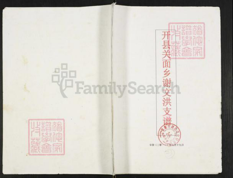重庆市云阳县重庆市万州开县谢;谢氏族谱-开县关面乡谢文洪支谱.pdf电子版插图 重庆市云阳县重庆市万州开县谢;谢氏族谱-开县关面乡谢文洪支谱.pdf电子版插图