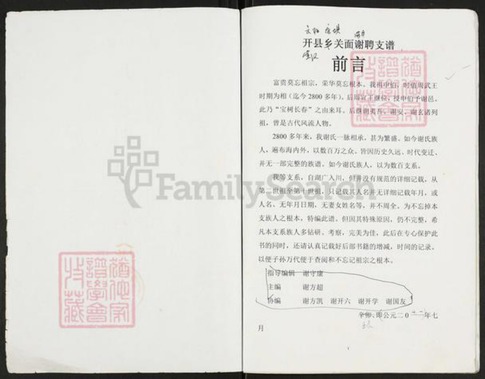 重庆市云阳县重庆市万州开县谢;谢氏族谱-开县关面乡谢文洪支谱.pdf电子版插图1 重庆市云阳县重庆市万州开县谢;谢氏族谱-开县关面乡谢文洪支谱.pdf电子版插图1