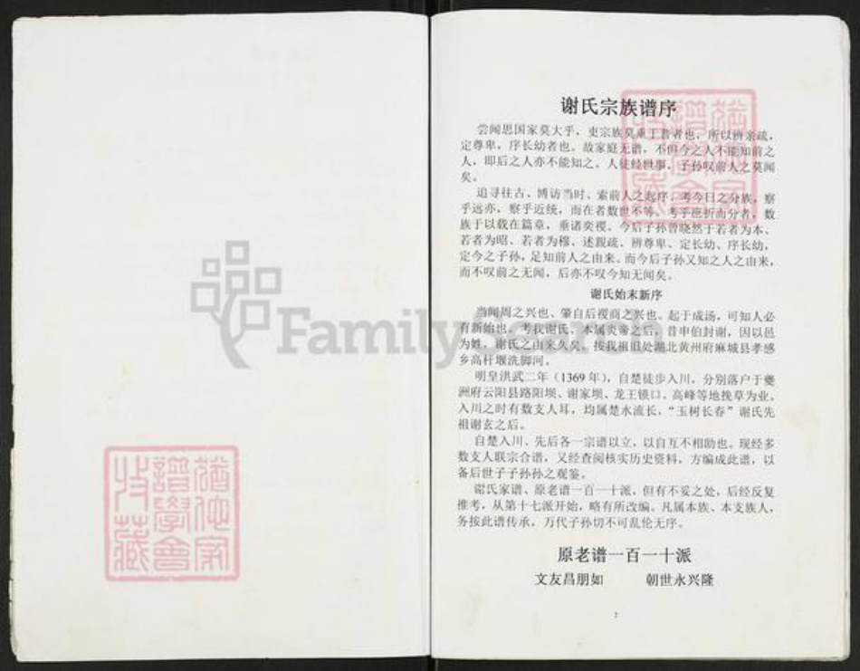 重庆市云阳县重庆市万州开县谢;谢氏族谱-开县关面乡谢文洪支谱.pdf电子版插图2 重庆市云阳县重庆市万州开县谢;谢氏族谱-开县关面乡谢文洪支谱.pdf电子版插图2
