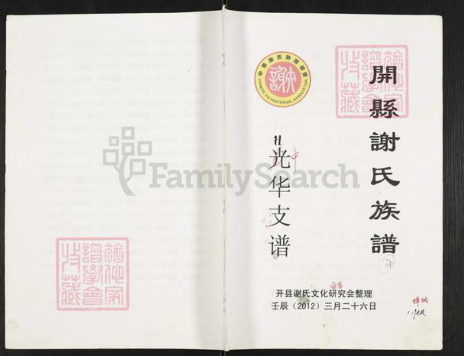 重庆市开州区重庆市万州开县谢;谢氏族谱-开县谢氏族谱.光华支谱.pdf电子版插图 重庆市开州区重庆市万州开县谢;谢氏族谱-开县谢氏族谱.光华支谱.pdf电子版插图
