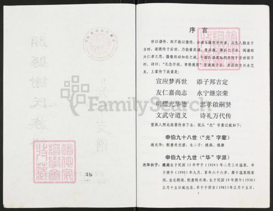 重庆市开州区重庆市万州开县谢;谢氏族谱-开县谢氏族谱.光华支谱.pdf电子版插图1 重庆市开州区重庆市万州开县谢;谢氏族谱-开县谢氏族谱.光华支谱.pdf电子版插图1