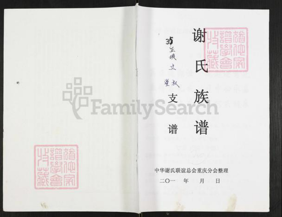 重庆市开州区重庆市万州开县谢;谢氏族谱-谢氏族谱.pdf电子版插图 重庆市开州区重庆市万州开县谢;谢氏族谱-谢氏族谱.pdf电子版插图