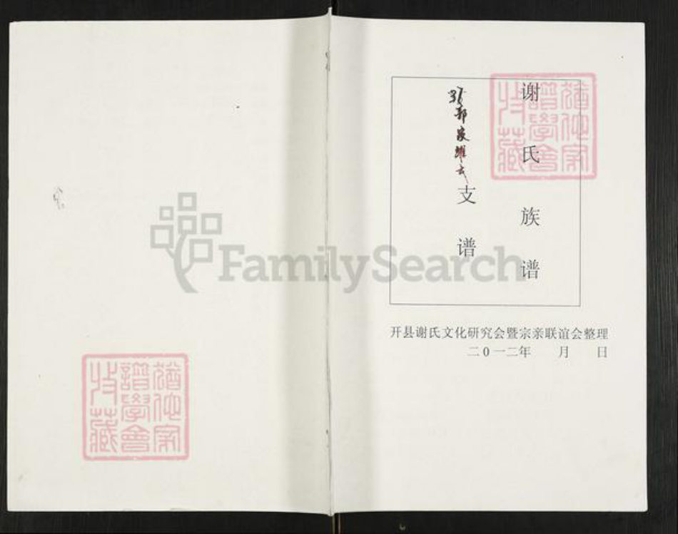 重庆市开州区重庆市万州开县谢;谢氏族谱-谢氏族谱.pdf电子版插图 重庆市开州区重庆市万州开县谢;谢氏族谱-谢氏族谱.pdf电子版插图