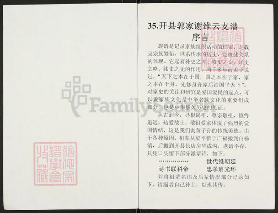 重庆市开州区重庆市万州开县谢;谢氏族谱-谢氏族谱.pdf电子版插图1 重庆市开州区重庆市万州开县谢;谢氏族谱-谢氏族谱.pdf电子版插图1
