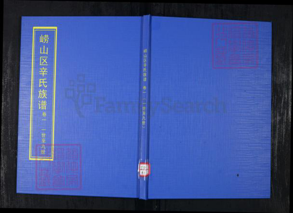 山东省青岛市崂山区辛氏族谱-崂山区辛氏族谱[3卷].pdf电子版