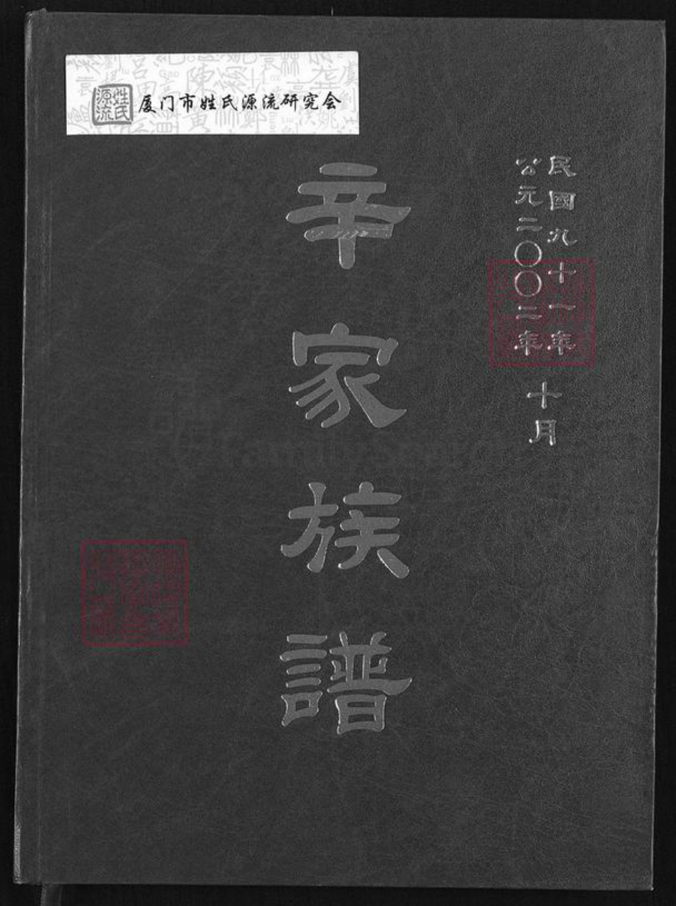 福建省泉州市金门县金城辛氏陇西堂族谱-辛家族谱.pdf电子版插图 福建省泉州市金门县金城辛氏陇西堂族谱-辛家族谱.pdf电子版插图