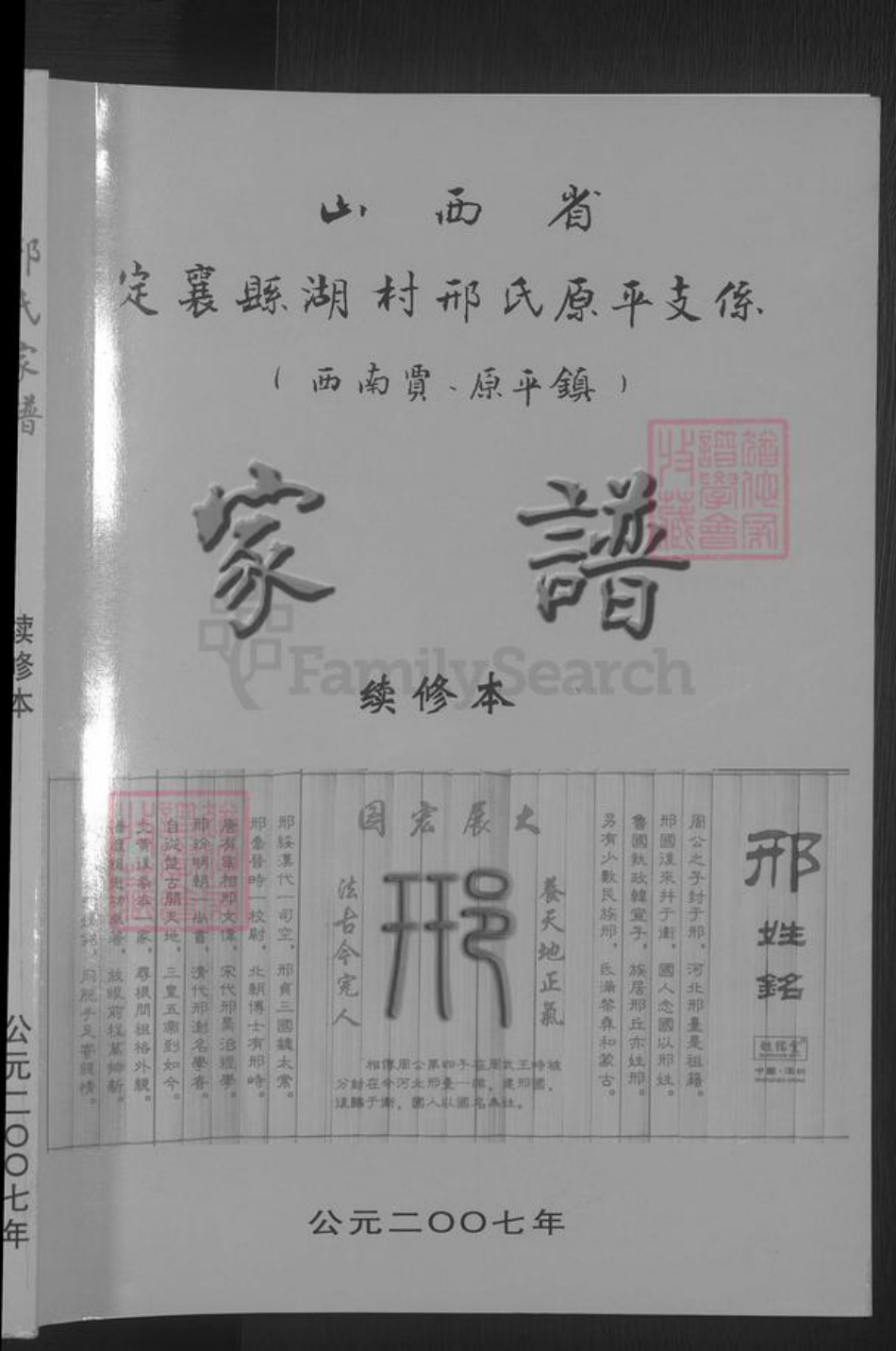 山西省忻州市定襄县邢氏族谱-定襄县湖村邢氏原平支系 [不分卷].pdf电子版插图1