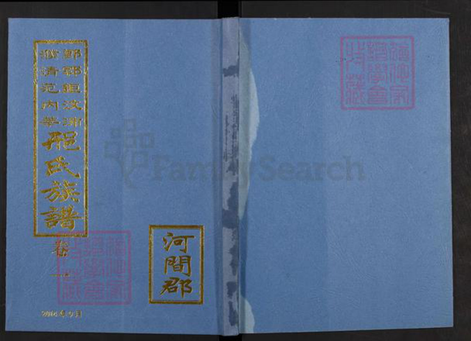 山东省菏泽市鄄城县旧城镇邢氏族谱-鄄郓巨汶沛濮清范内莘邢氏族谱.pdf电子版插图