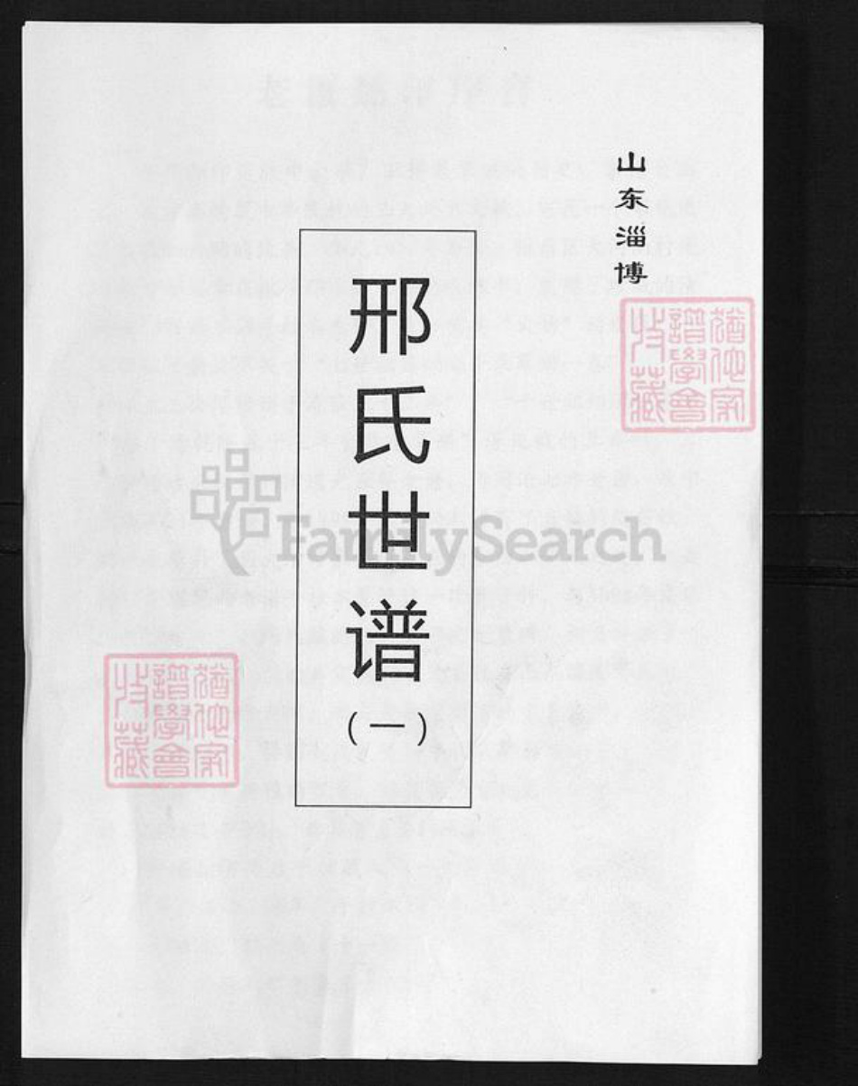 山东省淄博市邢氏族谱-邢氏世谱.pdf电子版插图