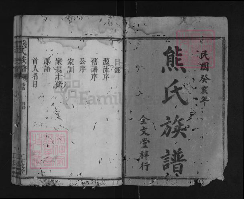 湖南省常德市武陵区熊氏江陵堂族谱-熊氏族谱.pdf电子版插图1
