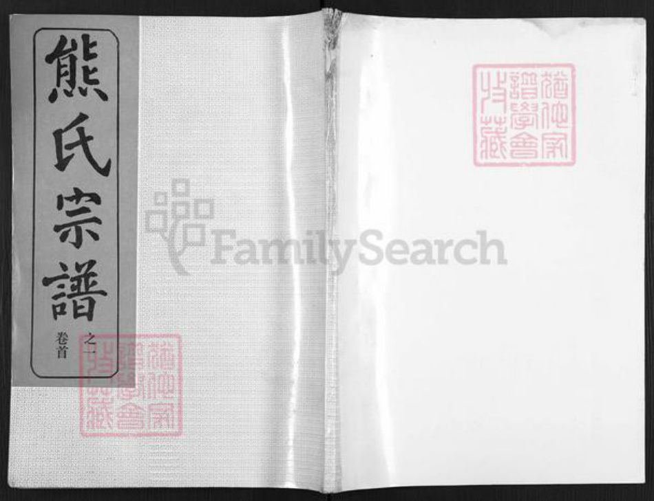 湖北省鄂州市华容区华容镇熊氏雨钱堂族谱-熊氏宗谱.pdf电子版插图