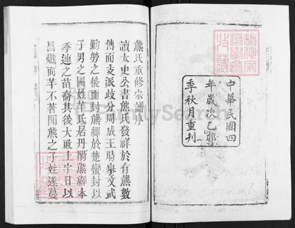 湖北省鄂州市华容区华容镇熊氏雨钱堂族谱-熊氏宗谱.pdf电子版插图2