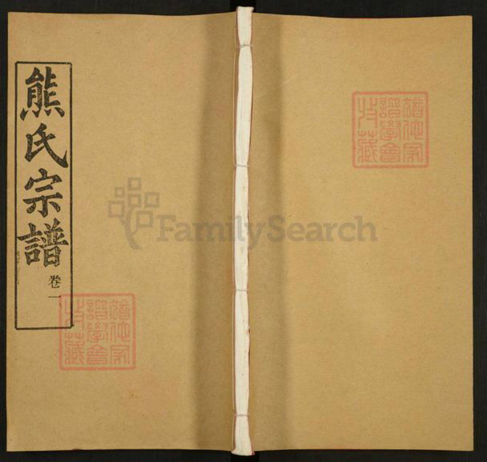 湖北省武汉市江汉区武汉熊氏雨钱堂族谱-熊氏宗谱.pdf电子版插图
