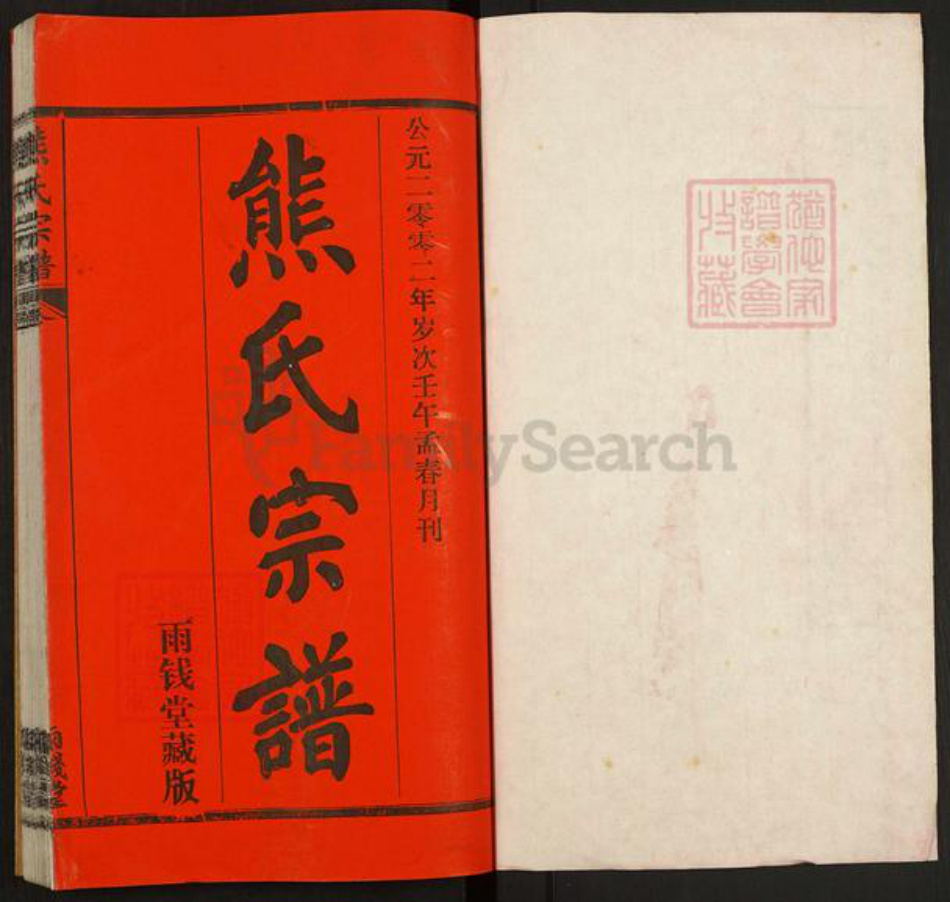 湖北省武汉市江汉区武汉熊氏雨钱堂族谱-熊氏宗谱.pdf电子版插图1