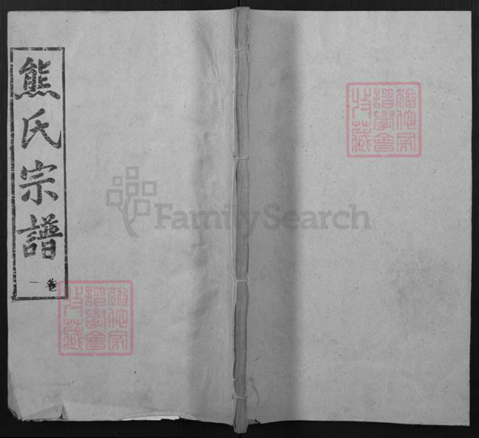 湖北省黄冈市黄州区熊氏本固堂族谱-熊氏宗谱.pdf电子版插图