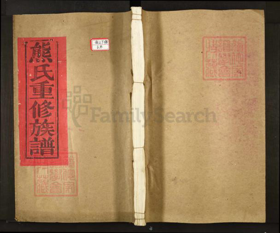江西省宜春市丰城市曲江镇熊氏追远堂族谱-熊氏重修族谱.pdf电子版插图