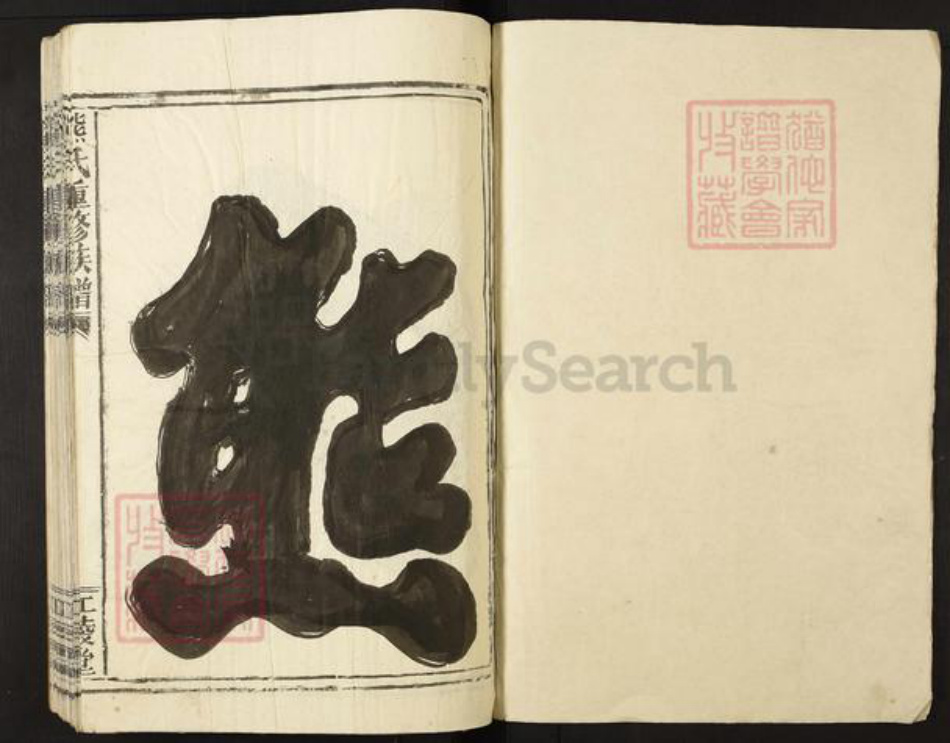 江西省上饶市鄱阳县熊氏江陵堂族谱-熊氏重修族谱.pdf电子版插图1