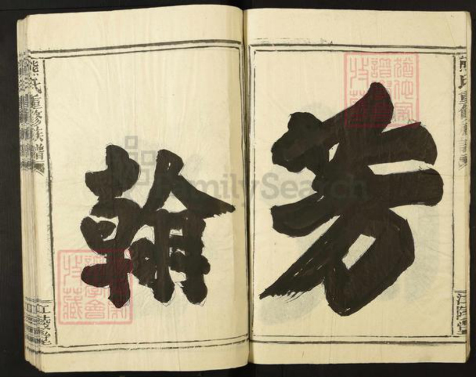 江西省上饶市鄱阳县熊氏江陵堂族谱-熊氏重修族谱.pdf电子版插图5