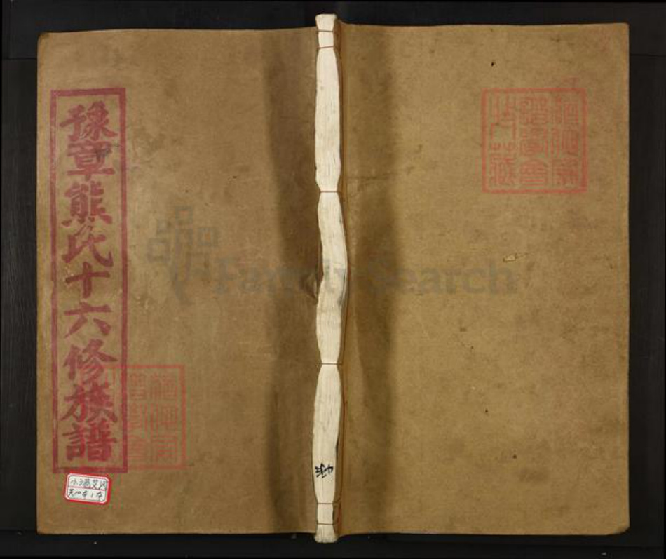 江西省宜春市丰城市小港熊氏江陵堂族谱-豫章熊氏十六修族谱.pdf电子版