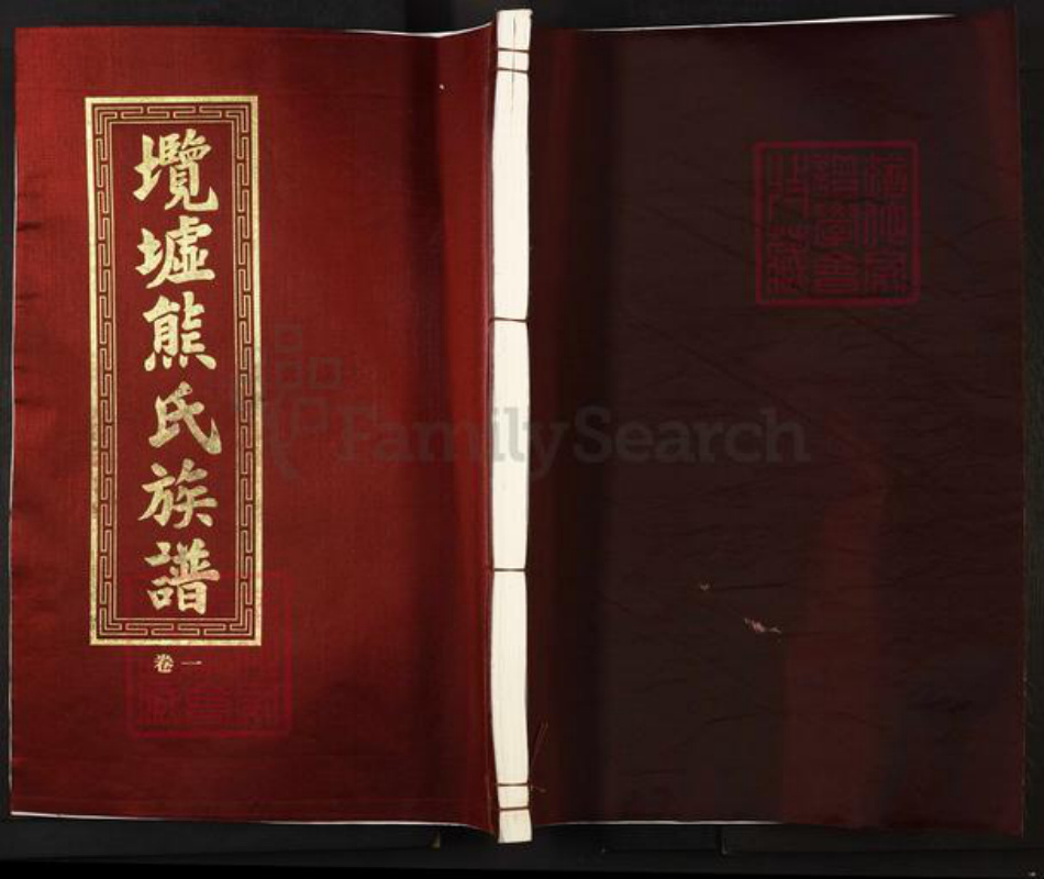 河南省濮阳市清丰县熊氏明伦堂族谱-𡔑墟熊氏族谱.pdf电子版插图 河南省濮阳市清丰县熊氏明伦堂族谱-𡔑墟熊氏族谱.pdf电子版插图